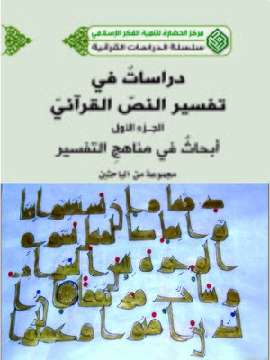 cover image of دراسات في تفسير النص القرآني : أبحاث في مناهج التفسير . الجزء الأول